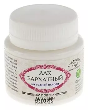 Лак акриловый, водная основа, бархатный, 50 мл