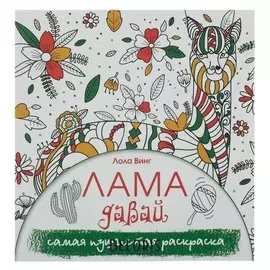 Лама давай. самая пушистая раскраска-антистресс. винг Л.