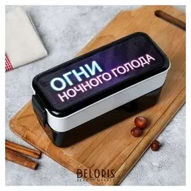 Ланч-бокс двухуровневый «Огни ночного голода», 1 л