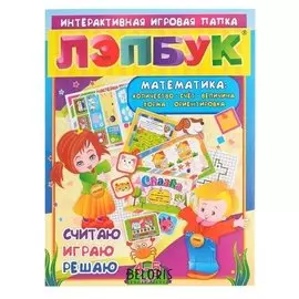 Лэпбук Математика для детей 4-5 лет