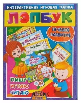 Лэпбук Речевое развитие: пишу, играю, читаю для детей 3-4 лет