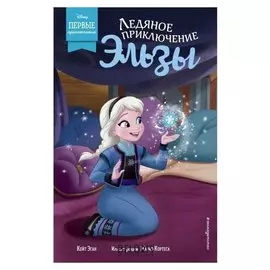 Ледяное приключение Эльзы Кейт Эган
