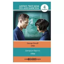 Легко читаем по-английски. словарь комментарии. 1984 Оруэлл Д.