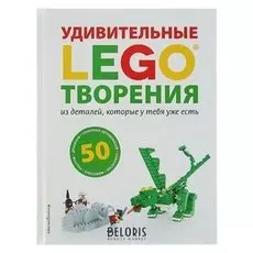 Lego. удивительные творения. Дис С.