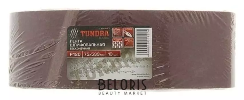 Лента абразивная бесконечная Tundra, на тканевой основе, 75 х 533 мм, р120, 10 шт.