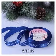 Лента атласная «С новым годом», 15 мм, 23 ± 1 м, цвет синий №122