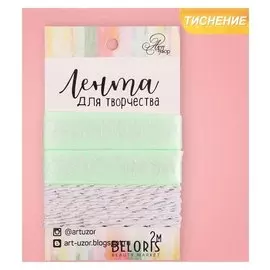 Лента декоративная атласная «Поздравляю!», 1,5 см × 2 м