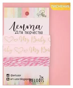 Лента декоративная репсовая My Baby Girl, 1,5 см × 2 м