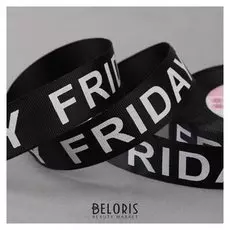 Лента репсовая «Friday», 25 мм, 23 ± 1 м, цвет белый/чёрный