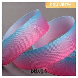 Лента репсовая «Градиент», 25 мм, 2 ± 0,1 м, цвет голубой/розовый