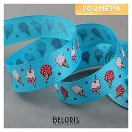 Лента репсовая «Мороженое», 25 мм, 2 ± 0,1 м, цвет голубой