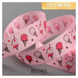 Лента репсовая «Мороженое», 25 мм, 2 ± 0,1 м, цвет розовый
