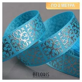 Лента репсовая с тиснением «Крестовина», 25 мм, 2 ± 0,1 м, цвет голубой