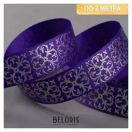 Лента репсовая с тиснением «Крестовина», 25 мм, 2 ± 0,1 м, цвет тёмно-фиолетовый