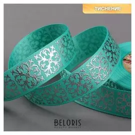 Лента репсовая с тиснением «Крестовина», 25 мм, 18 ± 1 м, цвет бирюзовый