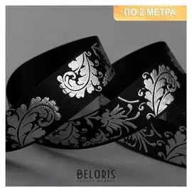 Лента репсовая с тиснением «Лепесток», 25 мм, 2 ± 0,1 м, цвет чёрный