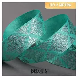 Лента репсовая с тиснением «Орнамент», 25 мм, 2 ± 0,1 м, цвет бирюзовый