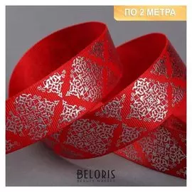 Лента репсовая с тиснением «Орнамент», 25 мм, 2 ± 0,1 м, цвет красный