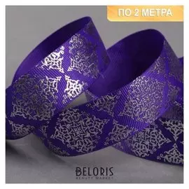 Лента репсовая с тиснением «Орнамент», 25 мм, 2 ± 0,1 м, цвет тёмно-фиолетовый