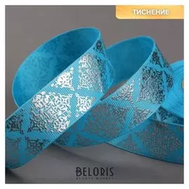 Лента репсовая с тиснением «Орнамент», 25 мм, 18 ± 1 м, цвет голубой