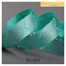 Лента репсовая с тиснением «Орнамент», 25 мм, 18 ± 1 м, цвет бирюзовый