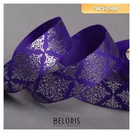 Лента репсовая с тиснением «Орнамент», 25 мм, 18 ± 1 м, цвет тёмно-фиолетовый