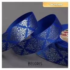 Лента репсовая с тиснением «Орнамент», 25 мм, 18 ± 1 м, цвет синий