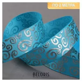 Лента репсовая с тиснением «Вьюнок», 25 мм, 2 ± 0,1 м, цвет голубой