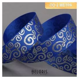 Лента репсовая с тиснением «Вьюнок», 25 мм, 2 ± 0,1 м, цвет синий