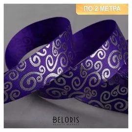 Лента репсовая с тиснением «Вьюнок», 25 мм, 2 ± 0,1 м, цвет тёмно-фиолетовый