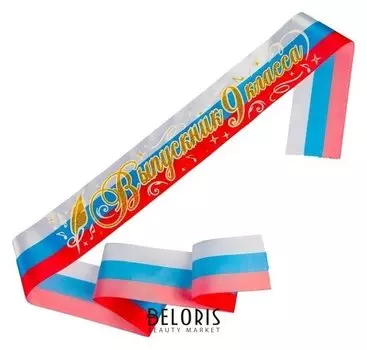 Лента "Выпускник 9 класс", атлас триколор 3D