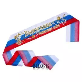 Лента "Выпускник детского сада", атлас триколор 3D