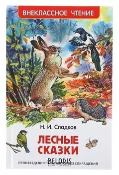 Лесные сказки Сладков Н. И.