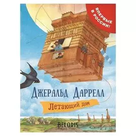 Летающий дом Даррелл Дж