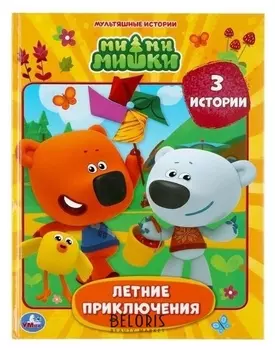 Летние приключения. мимимишки. твер. пер.