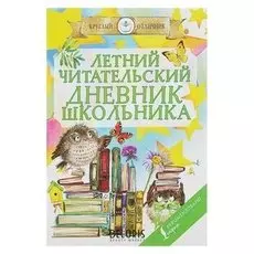 Летний читательский дневник школьника