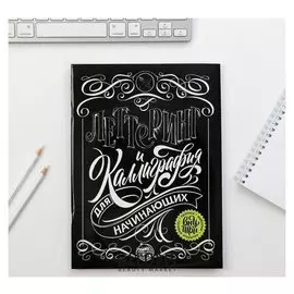 Леттеринг "Леттеринг и каллиграфия для начинающих", 18х26 см