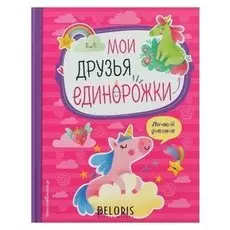 Личный дневник Мои друзья единорожки