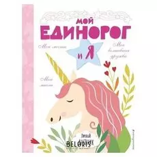 Личный дневник «Мой единорог и Я», 96 стр.