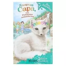 Лисичка Сара, или Рождение волшебства Медоус Д.