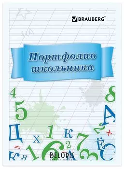 Листы-вкладыши для портфолио школьника, 14 разделов, 16 листов, "Учись на 5"