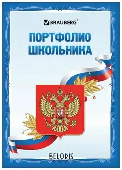 Листы-вкладыши для портфолио школьника, 30 разделов, 32 листа, Я патриот