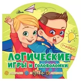 Логические игры и головоломки Станкевич С.А.