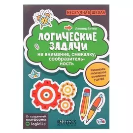 Логические задачи на внимание, смекалку, сообразительность. - изд. 2-е. битно л.г.