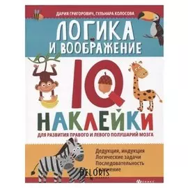 Логика и воображение IQ-наклейки для развития полушарий мозга Григорович Д., Колосова Г.