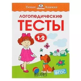 Логопедические тесты для детей 1-2 лет Земцова О.Н.