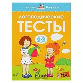 Логопедические тесты: для детей 2-3 лет Земцова О. Н.
