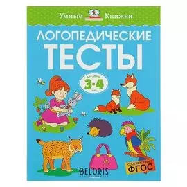 Логопедические тесты: для детей 3-4 лет Земцова О.Н.