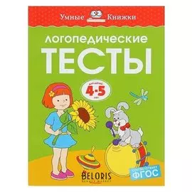 Логопедические тесты: для детей 4-5 лет Земцова О.Н.