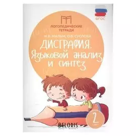 Логопедические тетради "Дисграфия: языковой анализ и синтез"